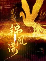 锦凰谋
