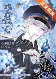 时间回溯失败后