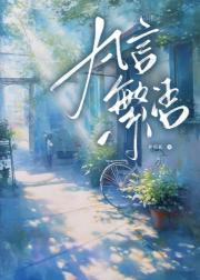 凡言繁语