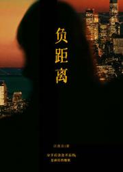 负距离