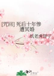[咒回] 死后十年惨遭冥婚