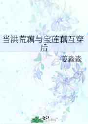 当洪荒藕与宝莲藕互穿后