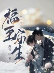 福至安生【娱乐圈】