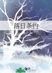 落日条约