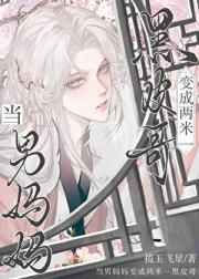 当男妈妈变成两米一黑皮哥