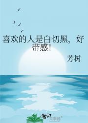 喜欢的人是白切黑，好带感！