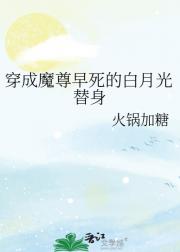 穿成魔尊早死的白月光替身
