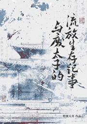 与废太子的流放生存纪事