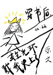 穿书后，女主光环戴我头上了
