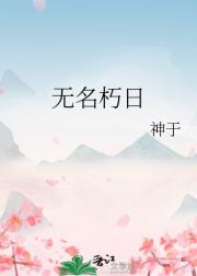 无名朽日