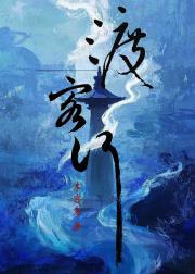 渡客行