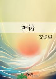 神铸
