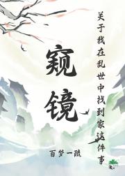 窥镜