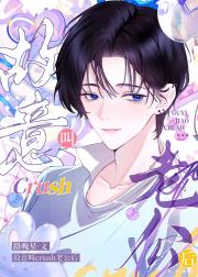 故意叫crush老公后