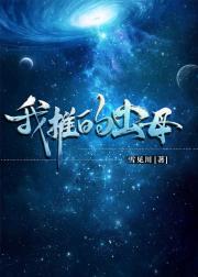 我推的虫母