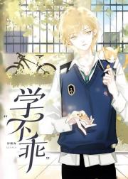 学神罢考？没事，前男友会出手