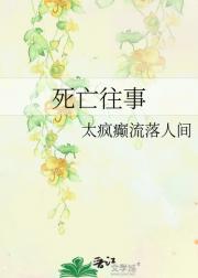 死亡往事