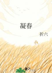 凝春