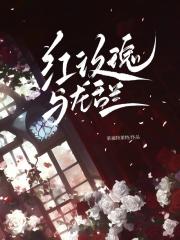 红玫瑰与龙舌兰