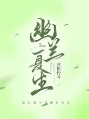幽兰夏生(机甲)
