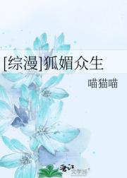 [综漫]狐媚众生