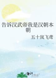 告诉汉武帝我是汉朝本朝