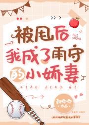 被甩后我成了雨守的小娇妻