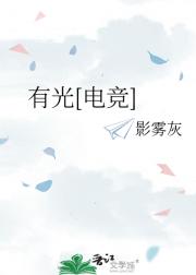 有光[电竞]