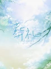 葬礼