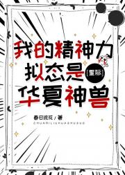 [星际]我的精神力拟态是华夏神兽