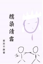 糯染清霜