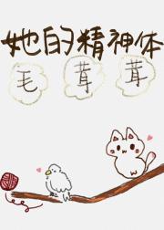 她的精神体毛茸茸