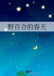 野百合的春天