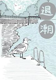 退潮