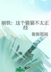 崩铁：这个猫猫不太正经
