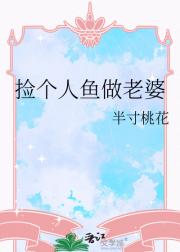 捡个人鱼做老婆