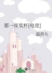 那一座奖杯[电竞]
