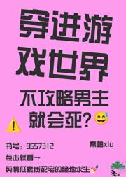 穿进游戏世界不攻略男主就会死？