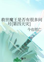 救世魔王是否有很多问号[第四天灾]