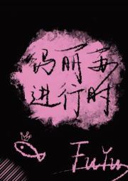 玛丽苏进行时