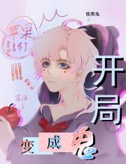 开局变阿飘
