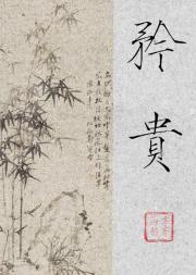 矜贵·太子重生记