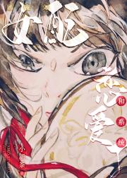 团宠文女配和系统恋爱了