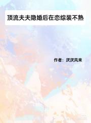 顶流夫夫隐婚后在恋综装不熟