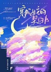 穿成女主的契约A