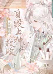在be剧情救赎自毁上神