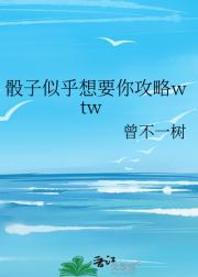 骰子似乎想要你攻略wtw