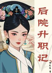清穿之四爷后院升职记