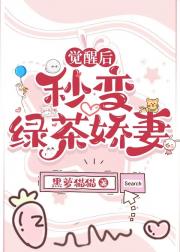 觉醒后秒变绿茶娇妻