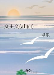 女主文(all向)